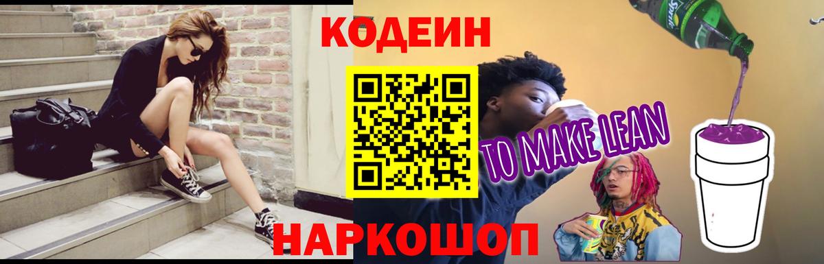 Кодеиновый сироп Lean Purple Drank Избербаш