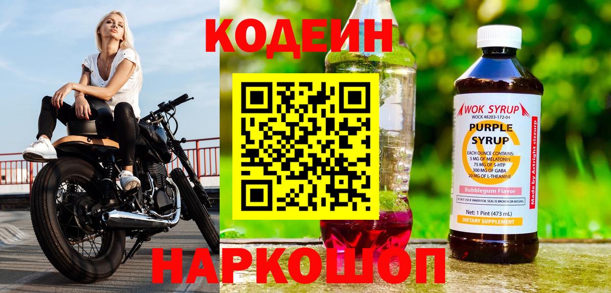 Кодеин напиток Lean (лин)  Кодеин Purple Drank  Избербаш 